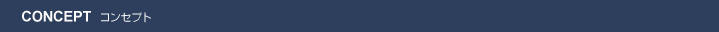 コンセプト