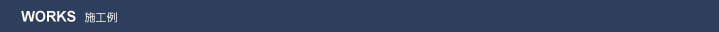 施工例